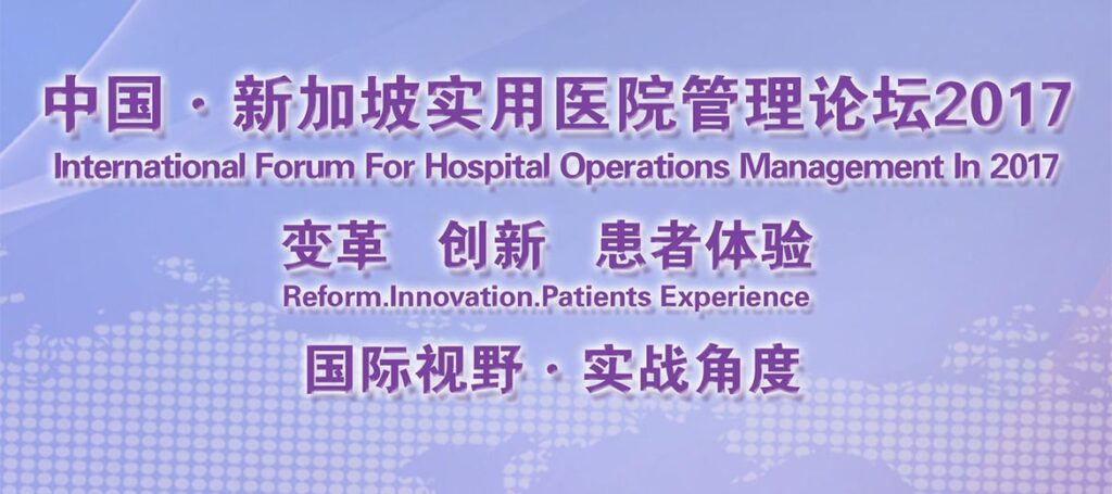 中国•新加坡实用医院管理论坛