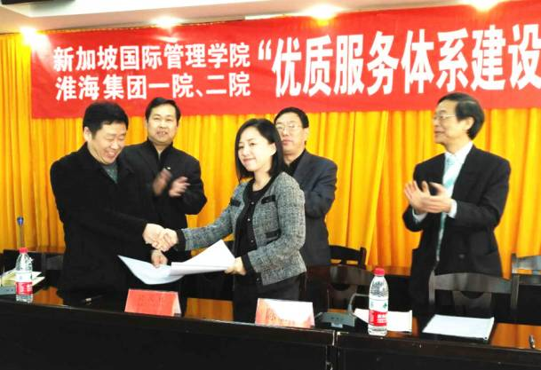 新加坡国际管理学院与淮海医院管理集团“优质服务体系建设工程”培训正式启动