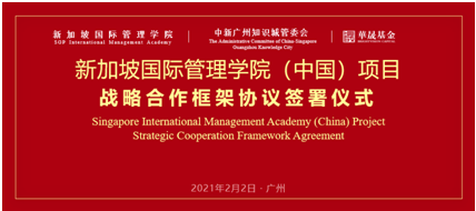 新加坡国际管理学院（中国）项目战略合作框架协议签署仪式