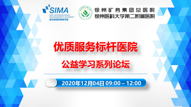 新加坡国际管理学院携手徐州矿务集团总医院举办优质服务标杆医院公益学习论坛圆满成功