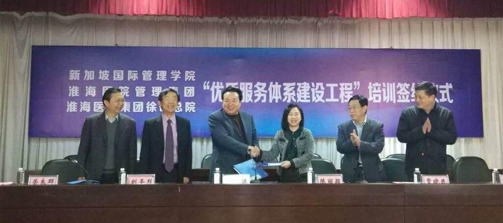 新加坡国际管理学院与淮海医院管理集团“优质服务体系建设工程”培训正式启动